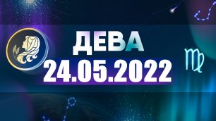 Гороскоп на 24 мая 2022 ДЕВА
