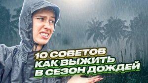 МУНСУНим правильно в ГОА: Лайфхаки | Сезон дождей. Муссон. Мунсун в Индии, Азии