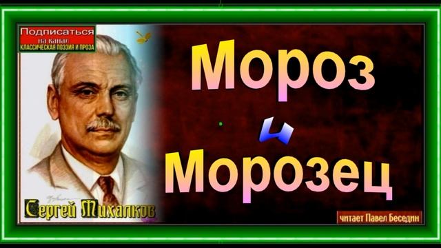 Мороз и Морозец ,Сергей Михалков ,читает Павел Беседин