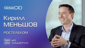 Топ-100 ИТ-лидеров.Кирилл Меньшов, старший вице-президент по информационным технологиям «Ростелеком»