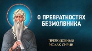 Исаак Сирин — 64 О превратностях безмолвника — избранное