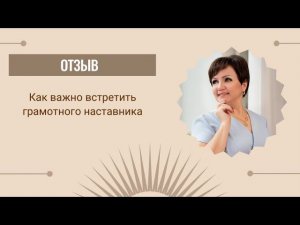 Как найти грамотного наставника? #отзывы