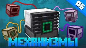 Lp. Подводный мир #6 - Механизмы (Майнкрафт выживание с модами)