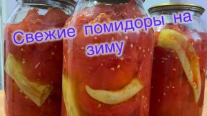 Свежие помидоры на зиму👌вкусно просто и быстро