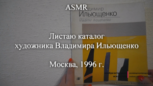 ASMR Листаю каталог художника Владимира Ильющенко. Москва, 1996 г. | Моя коллекция | Блог художника