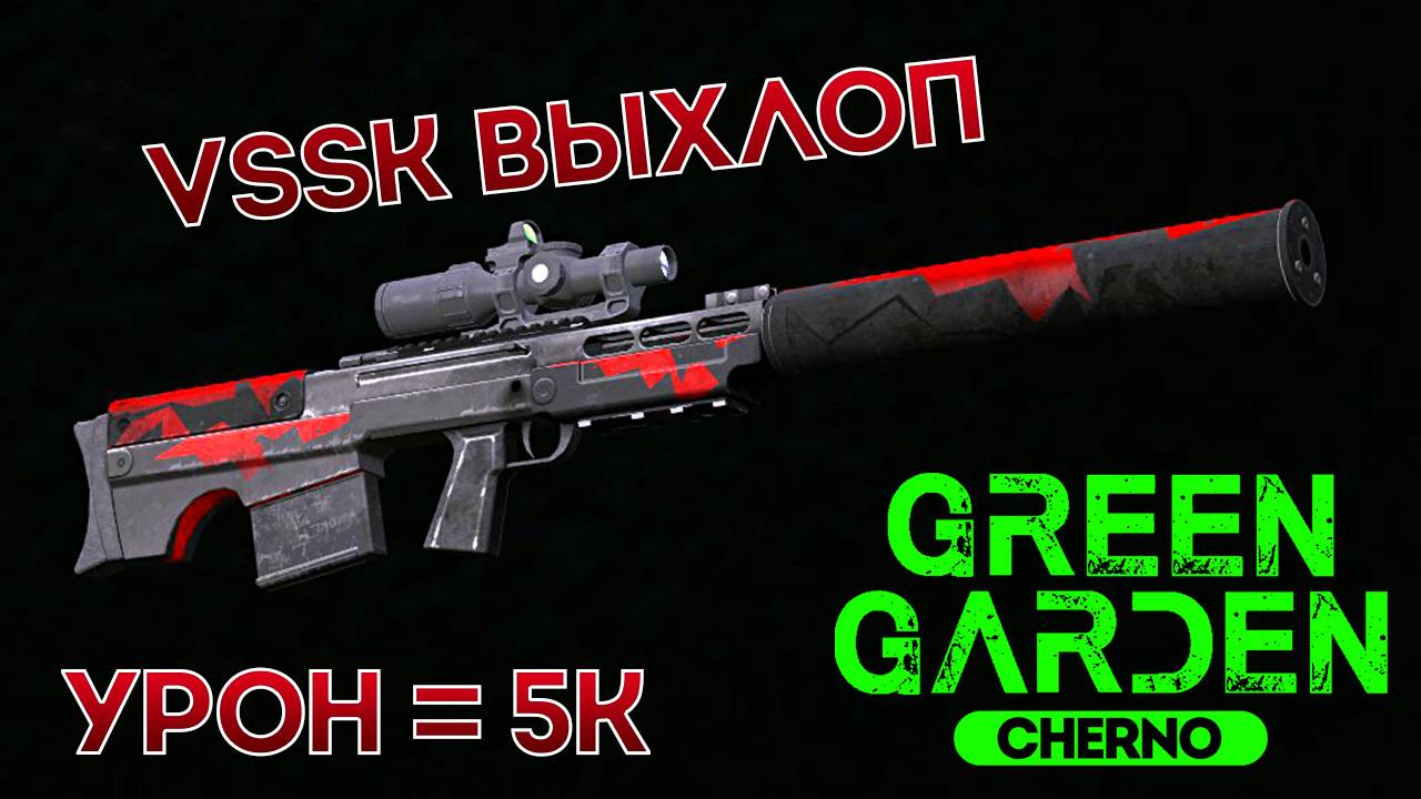 VSSK ВЫХЛОП 5К Green Garden CHERNO