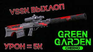 VSSK ВЫХЛОП 5К Green Garden CHERNO