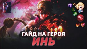 ГАЙД НА ГЕРОЯ ИНЬ В MOBILE LEGENDS | ИСТОРИЯ ИНЯ МОБАЙЛ ЛЕГЕНД | ЛУЧШИЙ БОЕЦ В МЕТЕ