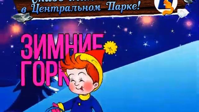 Центральный Парк - Сказочная зима