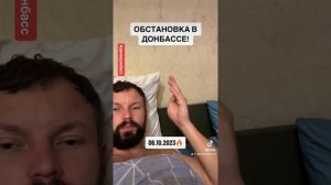 Обстановка в Донбассе на 06.10.2023 #061023 #06102023 #денидонбасс #denidonbass