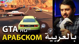 Играю на АРАБСКОМ