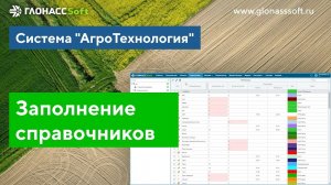 Заполнение Агро-справочников