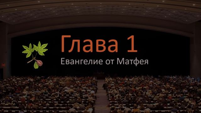 Евангелие от Матфея 1 глава