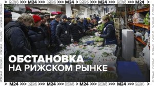 Москвичам рассказали об обстановке на Рижском рынке — Москва 24