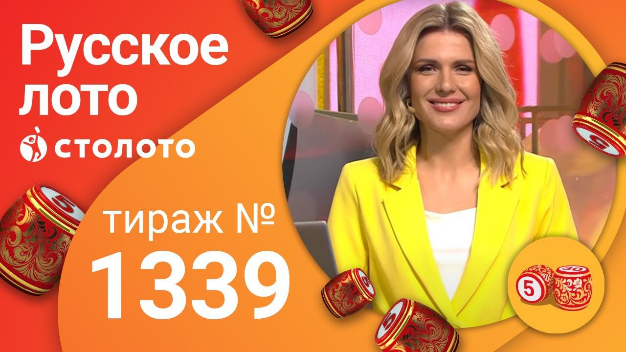 Русское лото 07.06.20 тираж №1339 от Столото