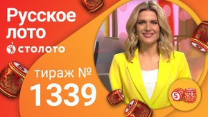 Русское лото 07.06.20 тираж №1339 от Столото