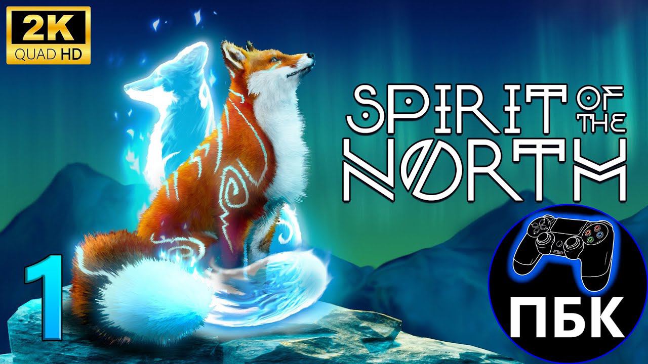 Spirit of the North  ► Прохождение #1 (Без комментариев)