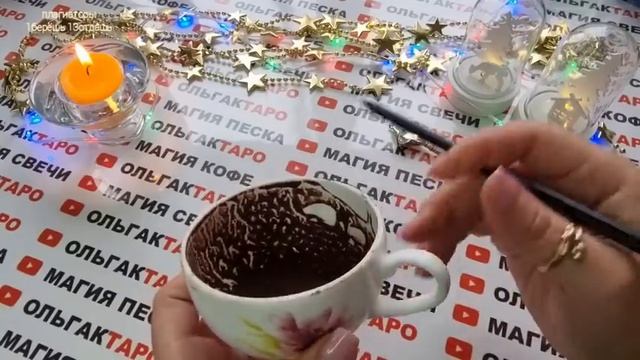 ☕Гадание на кофейной гуще☕