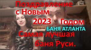 Поздравление с Новым 2023 Годом! Баня АТЛАНТА - самая лучшая баня Руси