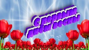 Футаж. С первым днём весны 8