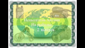 Испытатели Антенн На Рыбалке 2 выпуск. Съемка: 16.09.2020 г.