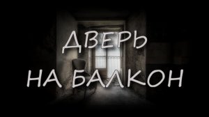 Страшные истории - Дверь на балкон