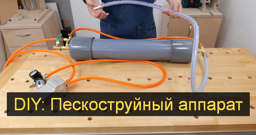 DIY: Пескоструйный аппарат