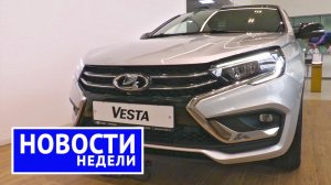 Будет ли Vesta Sport, как обновят Ниву, когда вернут поставки Hyundai и другие «Новости недели» №203