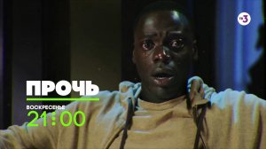 "Оскар" за лучший сценарий | Прочь | 23 августа в 21:00 на ТВ-3