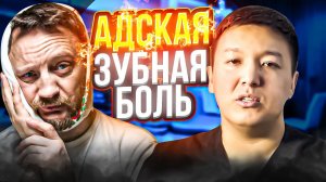 Первые действия при появлении зубной боли