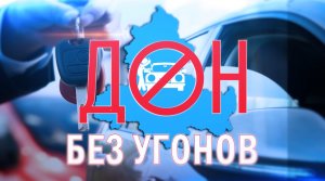 #Донбезугонов - профилактический ролик 3