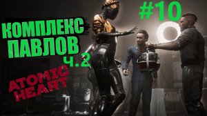 Atomic Heart ( Атомик Харт ) Стрим в 2К качестве / Комплекс Павлов #10 /