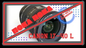 попрощался с canon 17-40 l, почему? Примеры фото