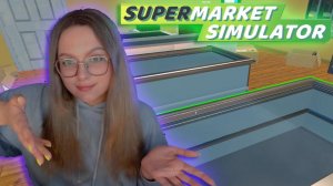 ПЕРЕСТРАИВАЕМСЯ! ПРОХОЖДЕНИЕ SUPERMARKET SIMULATOR №7