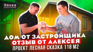 Вручение ключей, отзыв покупателя. Каркасный дом под ключ, “Лесная сказка” с террасой, 118 м2.