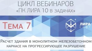 "ПК ЛИРА 10 в задачах". Тема 7 "Расчет здания в монолитном железобетонном ..."