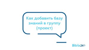 Как добавить базу знаний в группу (проект)