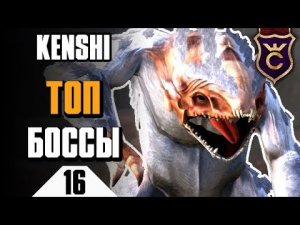 Ловим самых сильных боссов ∎ Kenshi прохождение #16