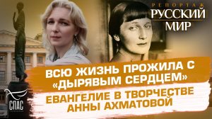 ВСЮ ЖИЗНЬ ПРОЖИЛА С «ДЫРЯВЫМ СЕРДЦЕМ». ЕВАНГЕЛИЕ В ТВОРЧЕСТВЕ АННЫ АХМАТОВОЙ