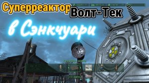 FALLOUT 4. Суперреактор "Волт-Тек" в Сэнкчуари.