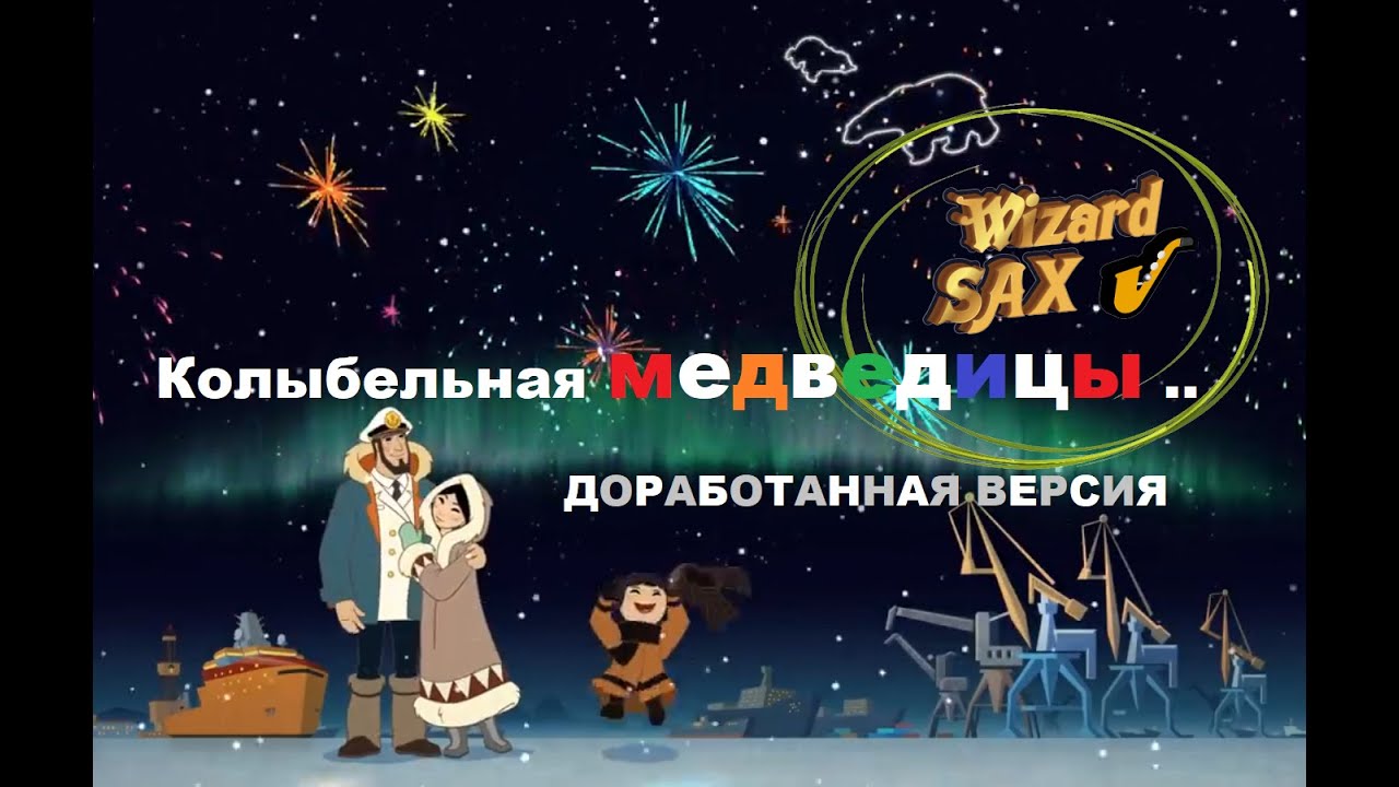 Колыбельная медведицы для маленькой Вики ✌️ The bear's lullaby for little Vika.