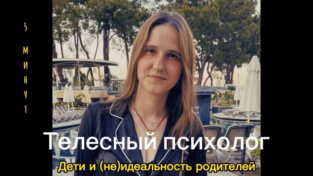 Должны ли дети идеализировать родителей? смотреть онлайн