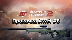 Прокачка AWM #8. Главный снайпер аванпоста! Battle teams 2.