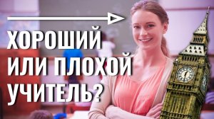 ТОП-10 ПРИЗНАКОВ ХОРОШЕГО УЧИТЕЛЯ И ТАК ЛИ ЭТО? | Английский без невроза №78 (18.01.2021)