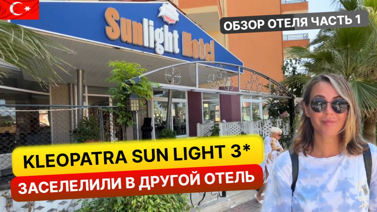 Приехали в тройку, а заселили в четверку. Kleopatra Sun Light Hotel 3* Турция, Алания