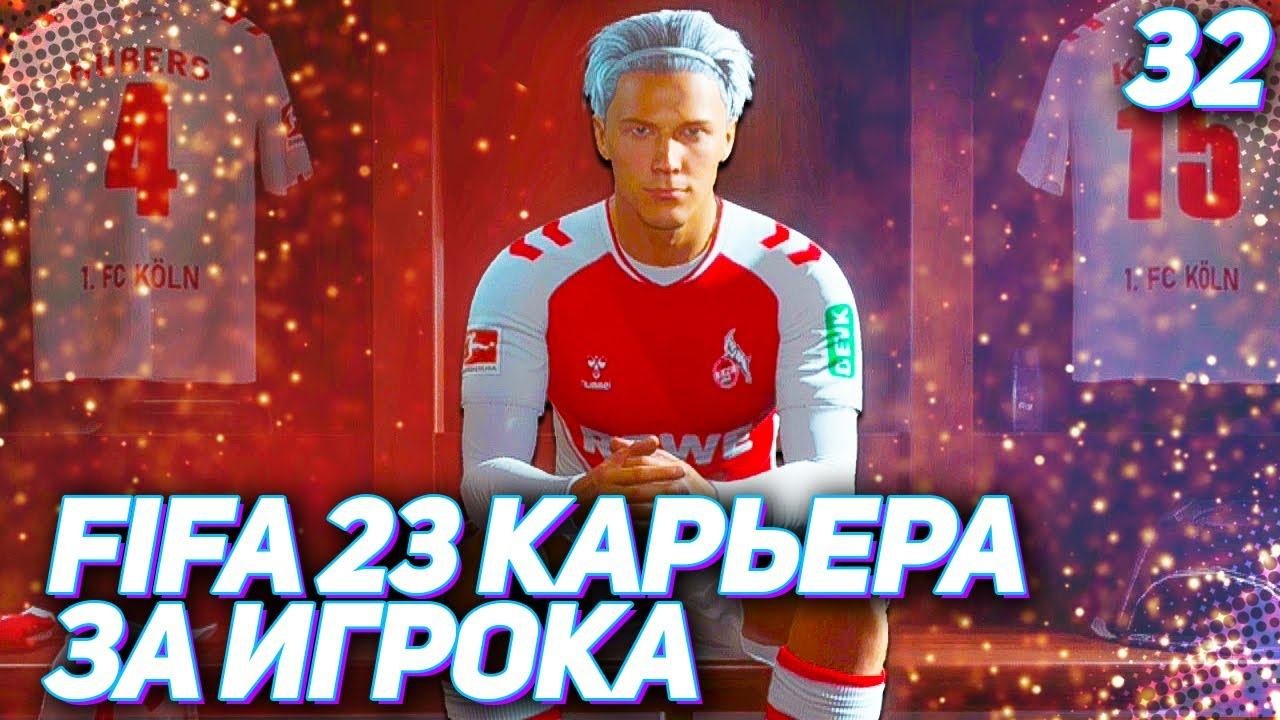 FIFA 23 КАРЬЕРА ЗА ИГРОКА |#32| - ОДИН ИЗ ЛУЧШИХ ГОЛОВ ХАНТЕРА В КАРЬЕРЕ !!!