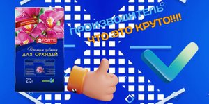 Грунт Бона Форте для Орхидеи 2,5л|Bona forte|Субстракт для орхидей.