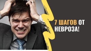 7 шагов от невроза! Как избавиться от невроза самостоятельно.