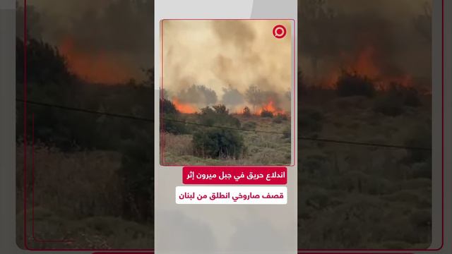 اندلاع حريق ضخم في جبل ميرون عقب قصف صاروخي انطلق من جنوب لبنان