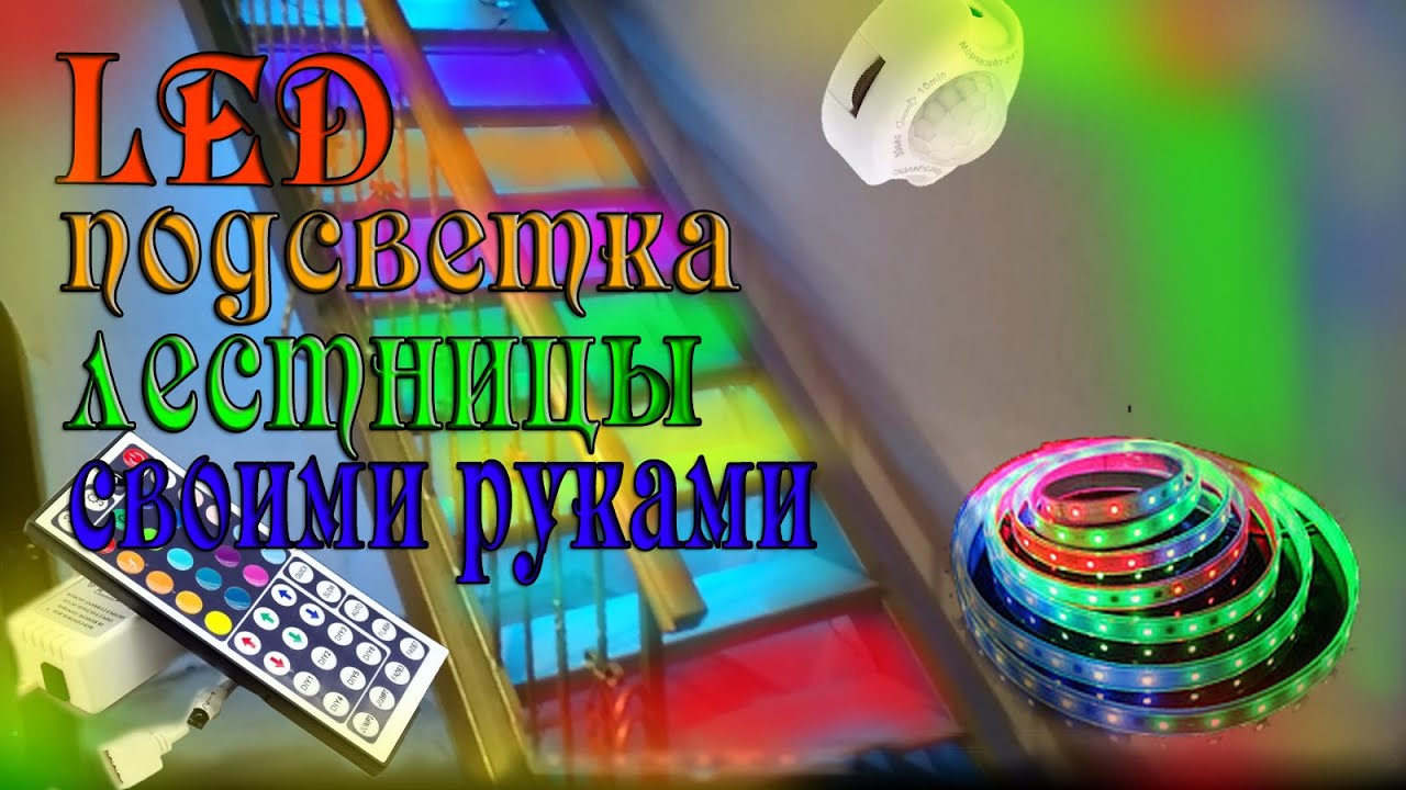 LED ПОДСВЕТКА ЛЕСТНИЦЫ своими руками_СВЕТОДИОДНАЯ ЛЕНТА _RGB.mp4 смотреть онлайн